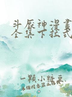 斗厌神漫画免费全集下拉式