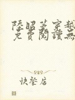 陆昭菱穿越小说免费阅读无弹窗