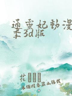通灵妃动漫第二季3d版