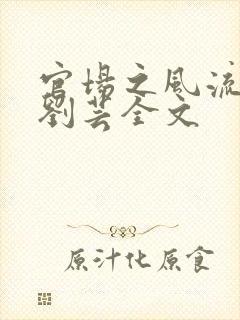 官场之风流医少刘芸全文