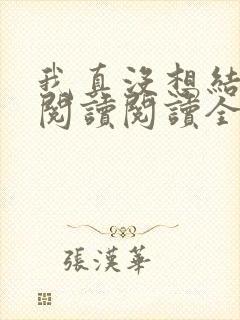 我真没想结婚啊阅读阅读全文