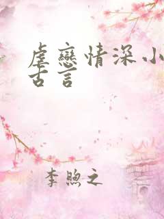 虐恋情深小说 古言