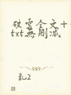 破云全文+番外txt无删减