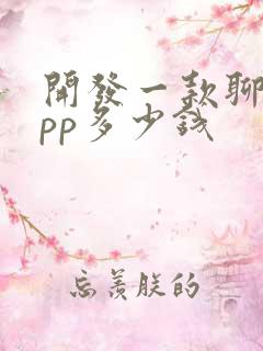 开发一款聊天app多少钱