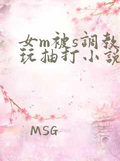 女m被s调教虐玩抽打小说