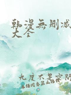 韩漫无删减软件大全