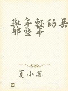与年轻的岳母娘那些年