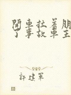 开车拉着朋友出了事故车主责任吗 开车拉着朋友出了事故车主责任吗