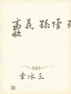 高义 孙倩 张敏 高义 孙倩 张敏
