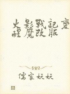 火影战记变态觉醒魔改版