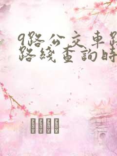 9路公交车路线路线查询时间