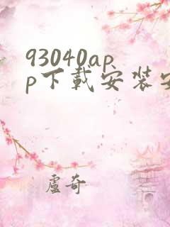 93040app下载安装安卓