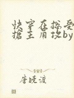 快穿在总受文里抢主角攻by辞e