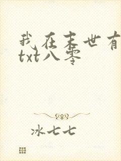 我在末世有套房txt八零 我在末世有套房txt八零