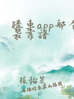 购车app哪个最靠谱
