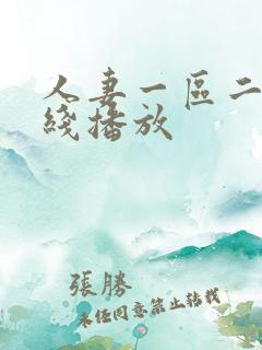 人妻一区二区在线播放