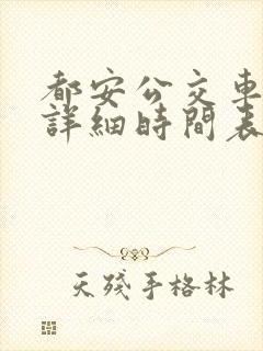 都安公交车发车详细时间表