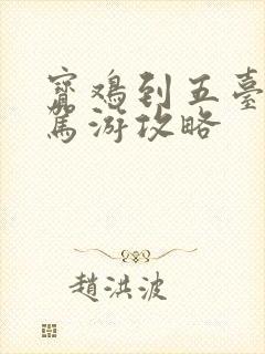 宝鸡到五台山自驾游攻略