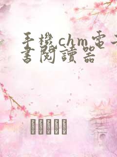 手机chm电子书阅读器