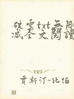 破云txt无删减全文阅读 破云txt无删减全文阅读