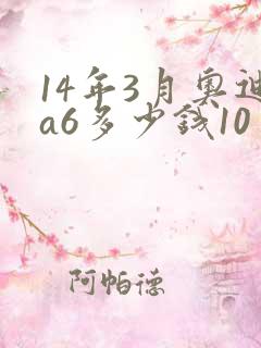 14年3月奥迪a6多少钱10万公里二手
