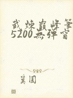 武炼巅峰笔趣阁5200无弹窗