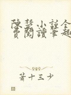 陈楚小说全文免费阅读笔趣阁 陈楚小说全文免费阅读笔趣阁