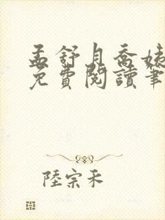 孟舒月乔姨全文免费阅读笔趣阁