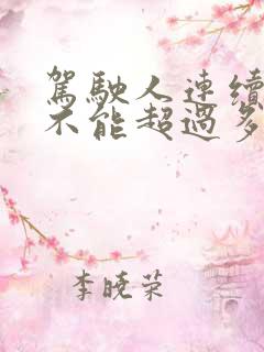 驾驶人连续驾驶不能超过多少时间