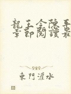 龙王令陈平最新章节阅读最新