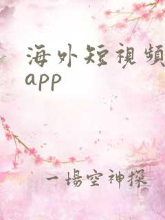 海外短视频软件app