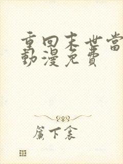 重回末世当大佬动漫免费