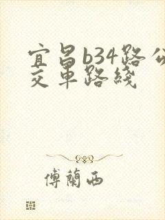 宜昌b34路公交车路线