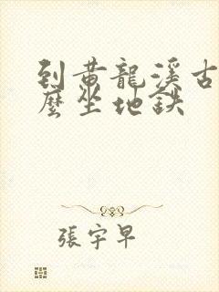 到黄龙溪古镇怎么坐地铁