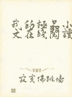 我的极品小姨全文在线阅读