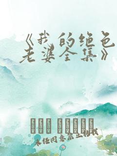 《我的绝色总裁老婆全集》