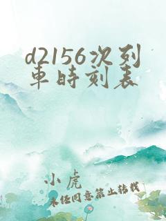 d2156次列车时刻表