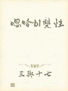 嗯哈bl双性