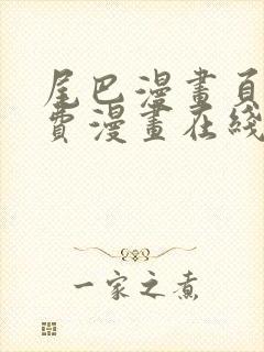 尾巴漫画页面免费漫画在线看漫画韩漫