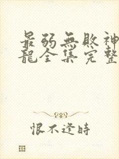 最弱无败神装机龙全集完整