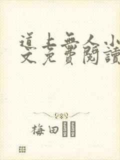 道上无人小说全文免费阅读