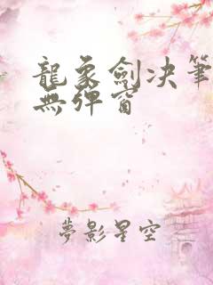 龙象剑决笔趣阁无弹窗