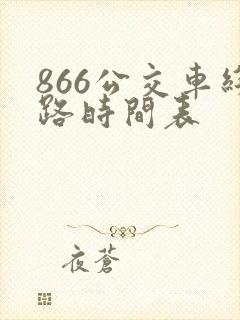 866公交车线路时间表