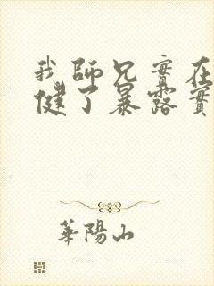 我师兄实在太稳健了暴露实力