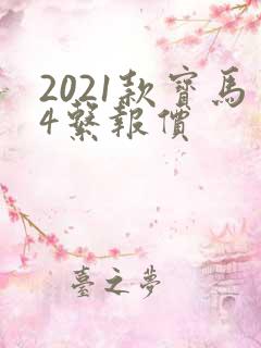 2021款宝马4系报价
