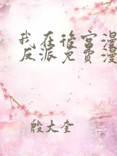 我在后宫漫画当反派免费漫画