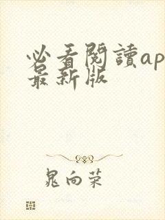 必看阅读app最新版