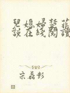 儿媳妇楚菲菲小说在线阅读