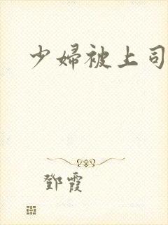 少妇被上司调教