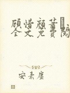 顾惜颜萧玦小说全文免费阅读